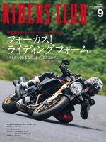 RIDERS CLUB　ライダースクラブ